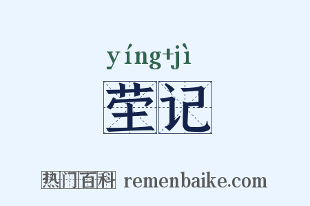茔记是什么意思的图片